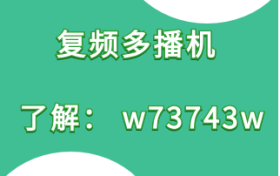 复频多播机无人直播的账号怎样提高权重？