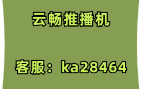 云畅推播机无人直播开播前的吸粉行为