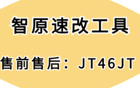 智原速改工具-新手如何运营一个短视频账号？