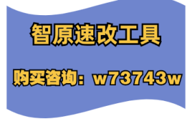 智原速改工具-做短视频，如何产出高质量的内容？