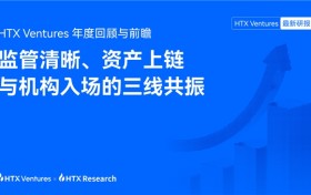 HTX Ventures 2025年度回顾与前瞻：监管清晰、资产上链与机构入场