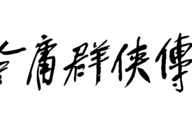 《金庸群侠传》首爆贺岁PV（含战斗演示）
