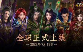 传奇IP， MORPG <MIR2M: 神龙帝国> 全球170个国家上市！