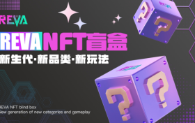 REVA NFT盲盒玩法即将上线！限量款神秘盲盒抢先看！