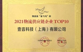 壹沓科技获物流业大奖「金飞马杯」,助力物流企业业务超自动化